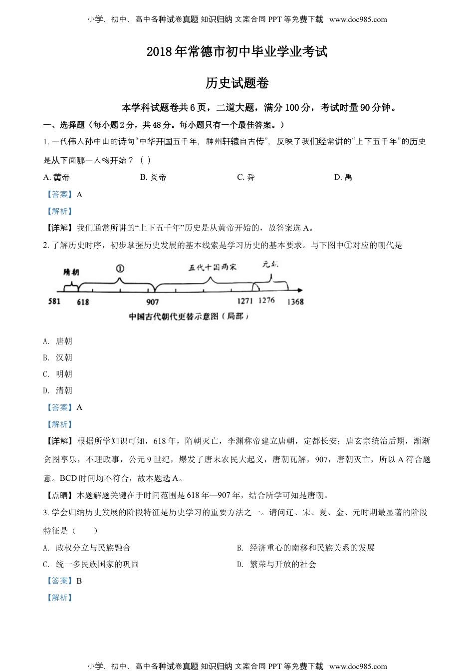 2018湖南常德历史试卷+答案+解析（word整理版）历年中考真题 电子版免费下载.doc