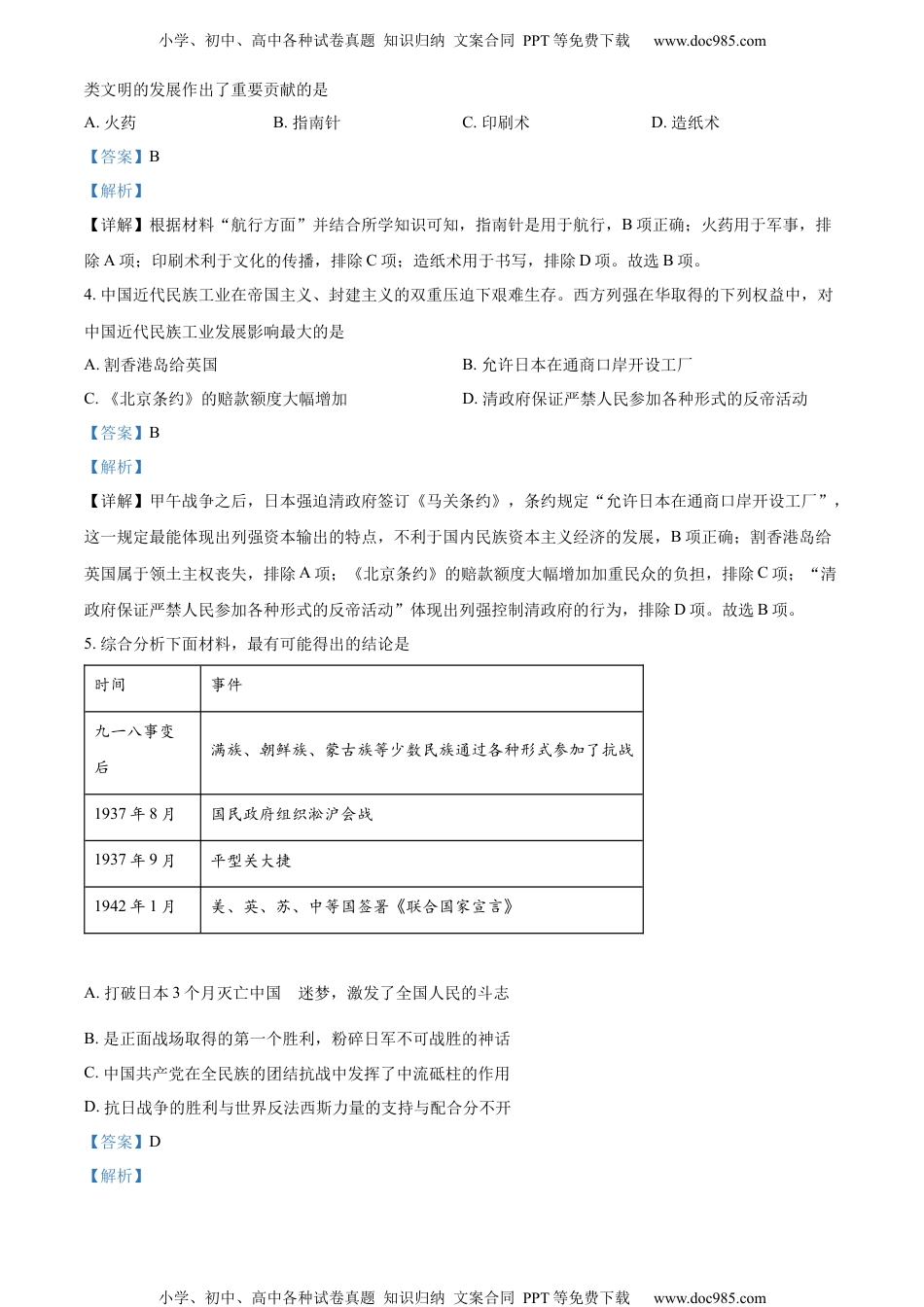 2022四川南充中考历史试卷+答案+解析（word参卷版）历年中考真题 电子版免费下载.docx