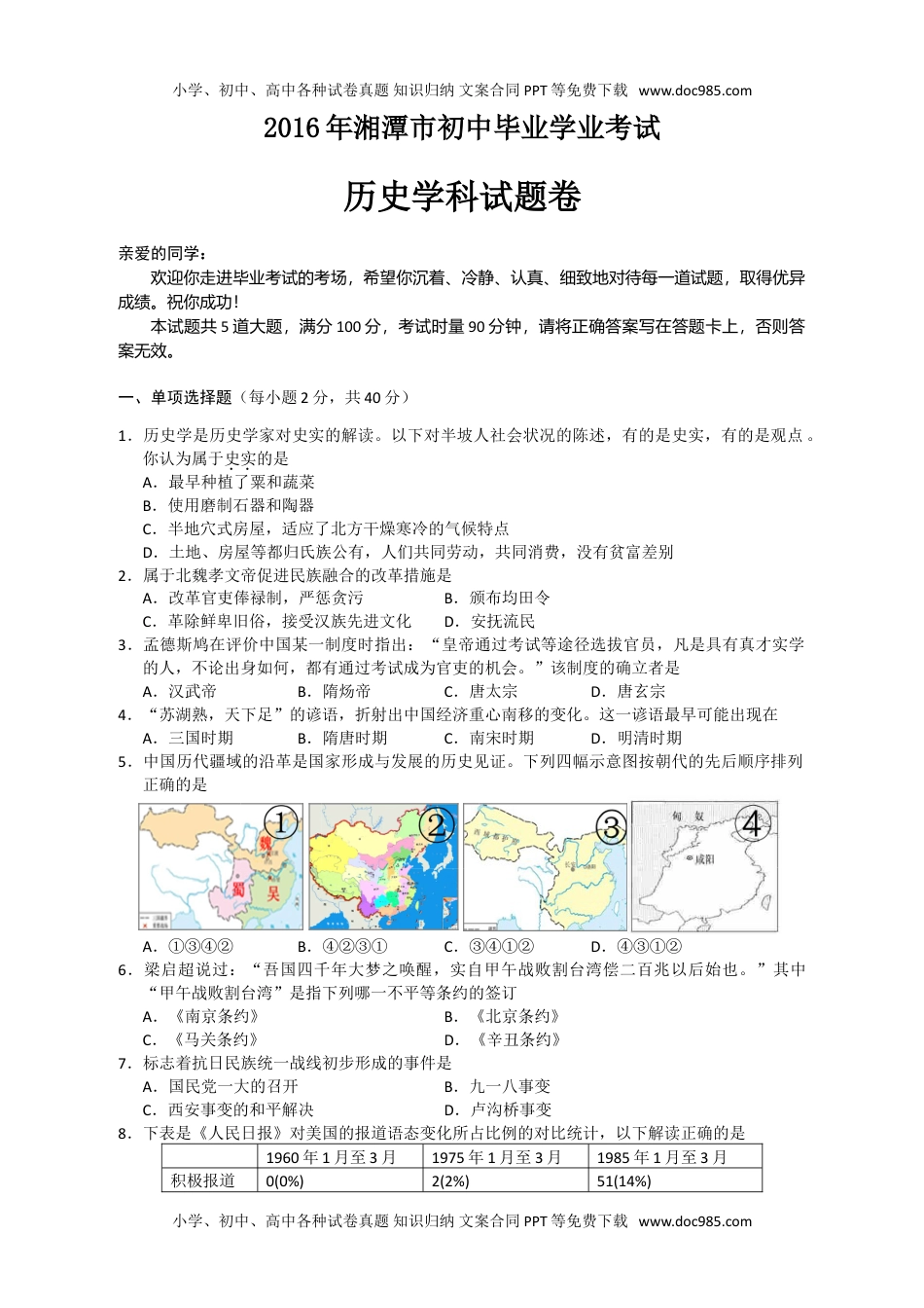 2016湖南湘潭历史试卷+答案+解析（word整理版）历年中考真题 电子版免费下载.doc