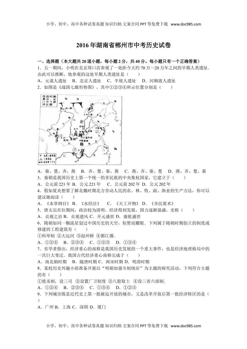 2016湖南郴州历史试卷+答案+解析（word整理版）历年中考真题 电子版免费下载.doc