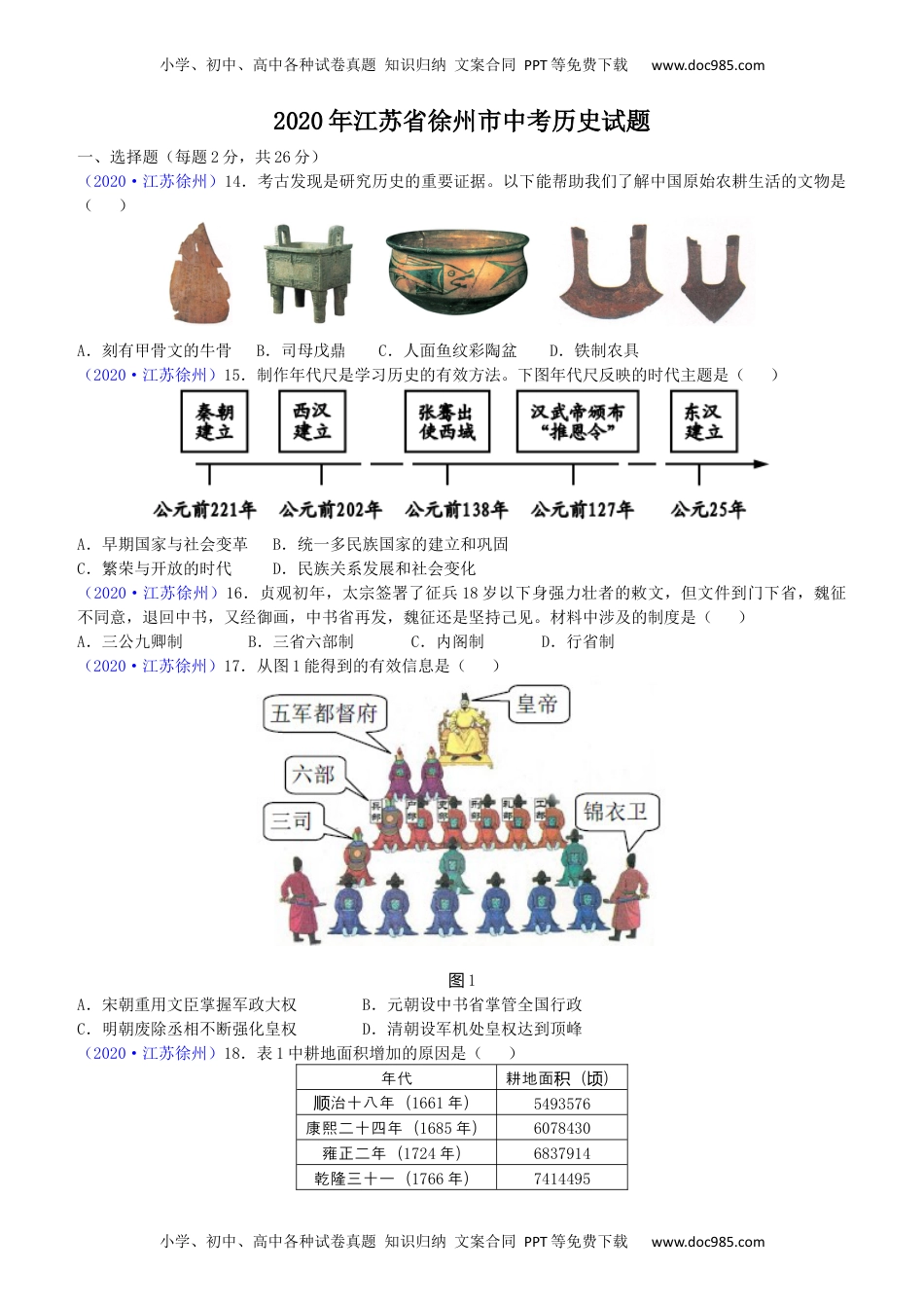 2020年江苏徐州历史试卷+答案(word整理版)历年中考真题 电子版免费下载.docx