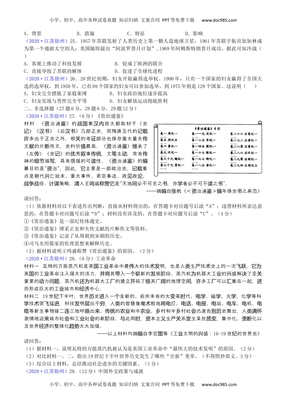 2020年江苏徐州历史试卷+答案(word整理版)历年中考真题 电子版免费下载.docx