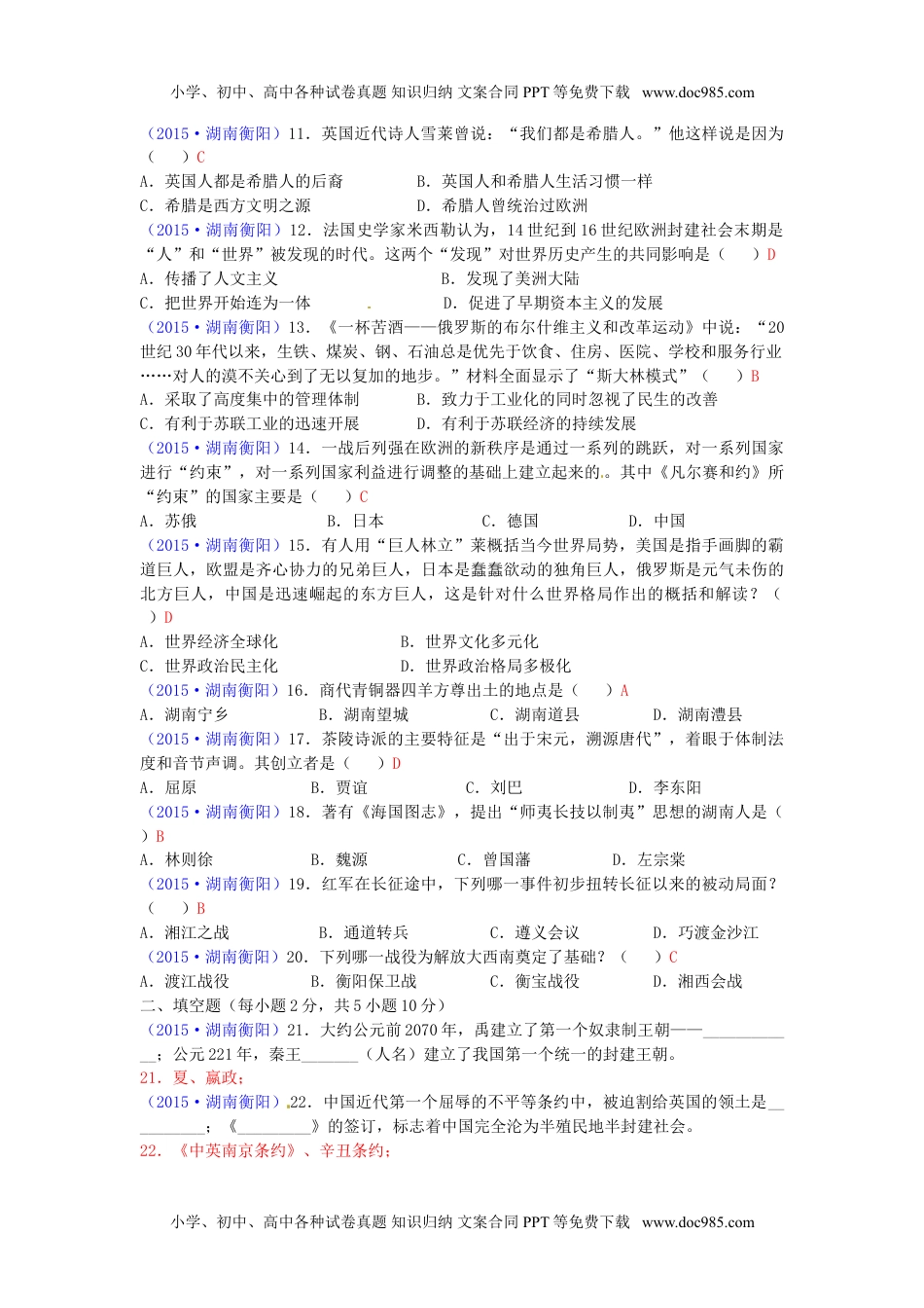 2015湖南衡阳历史试卷+答案（word整理版）历年中考真题 电子版免费下载.doc