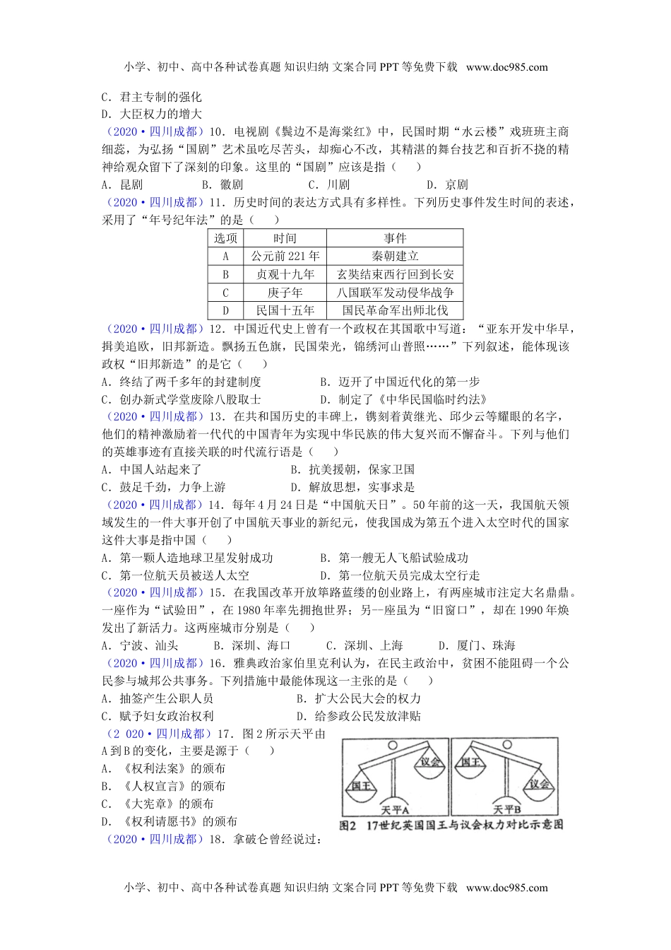 2020四川成都历史试卷+答案（word整理版）历年中考真题 电子版免费下载.doc