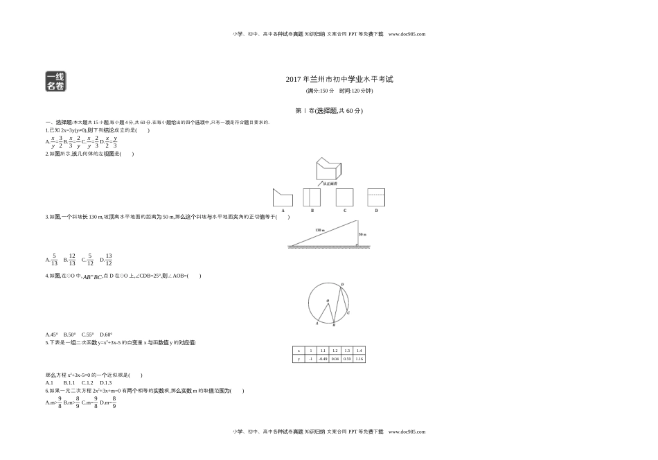 2017甘肃兰州数学试卷+答案+解析（word整理版）历年中考真题 电子版免费下载.docx