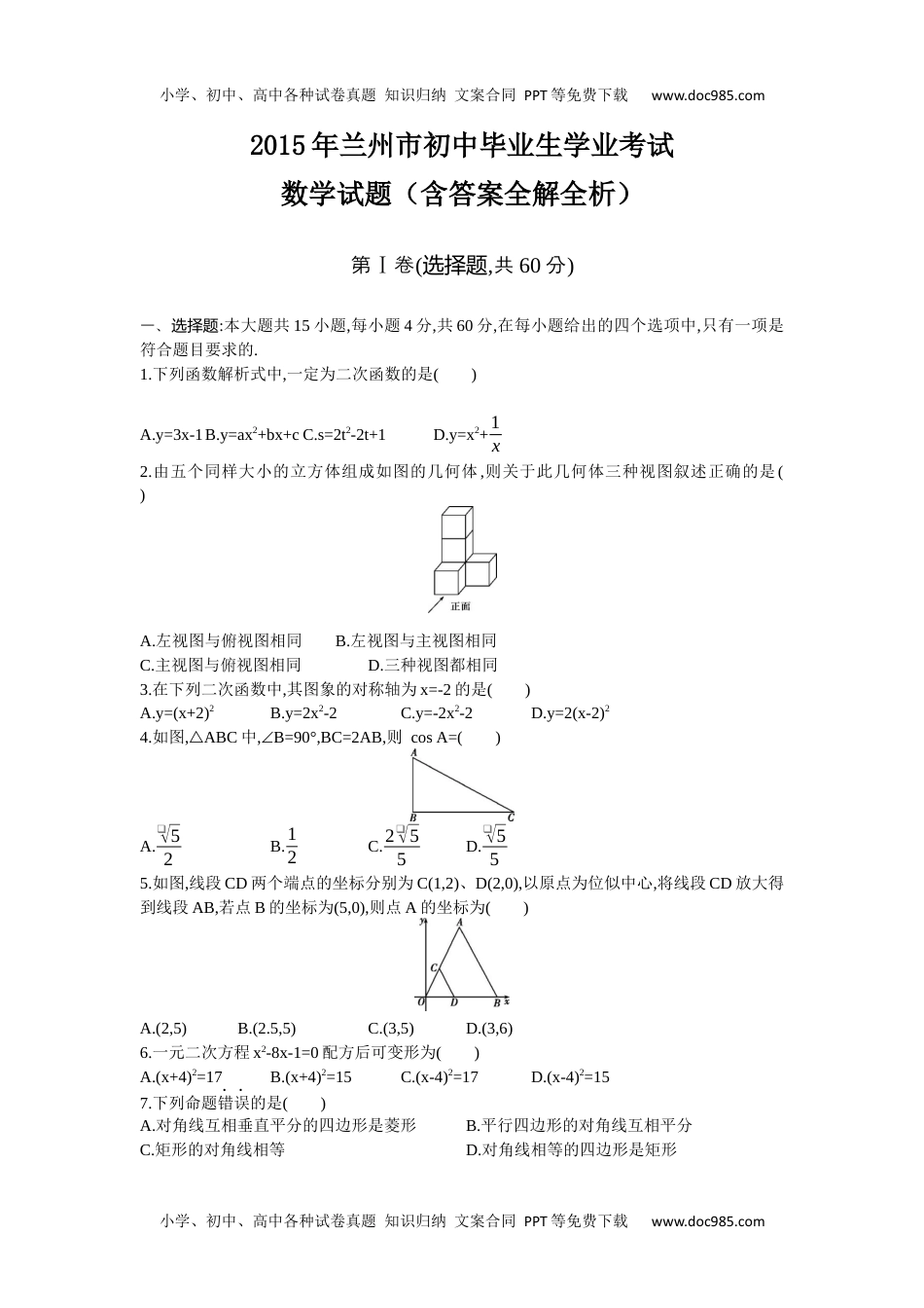 2015甘肃兰州数学试卷+答案+解析（word整理版）历年中考真题 电子版免费下载.docx