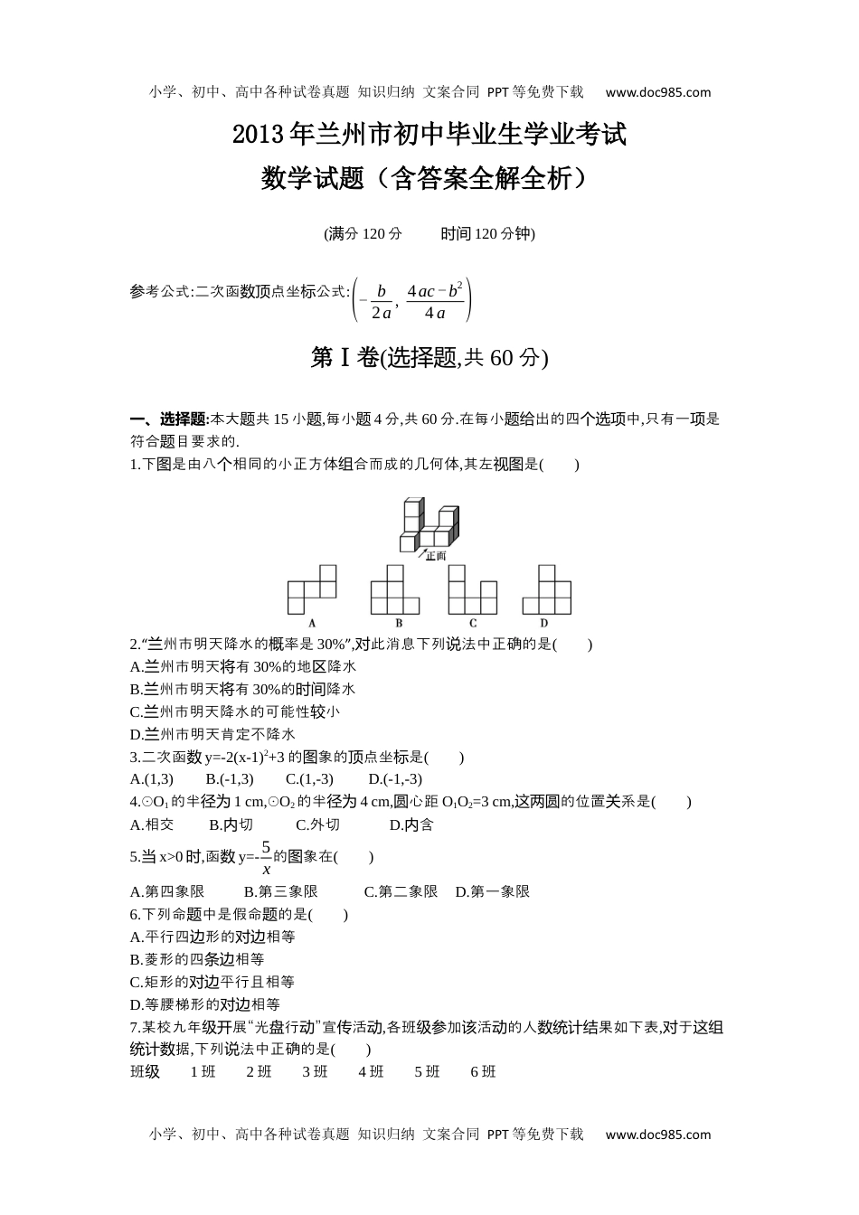 2013甘肃兰州数学试卷+答案+解析（word整理版）历年中考真题 电子版免费下载.docx