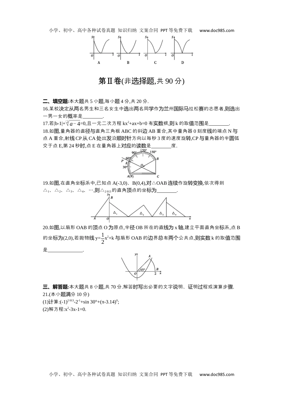 2013甘肃兰州数学试卷+答案+解析（word整理版）历年中考真题 电子版免费下载.docx