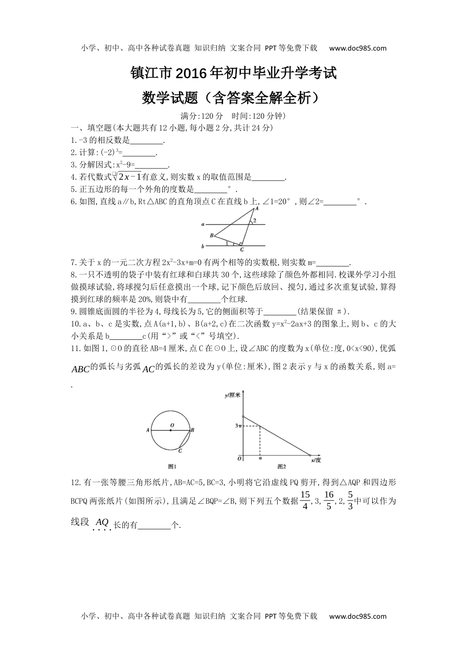 2016年江苏镇江数学试卷+答案+解析（word整理版）历年中考真题 电子版免费下载.docx