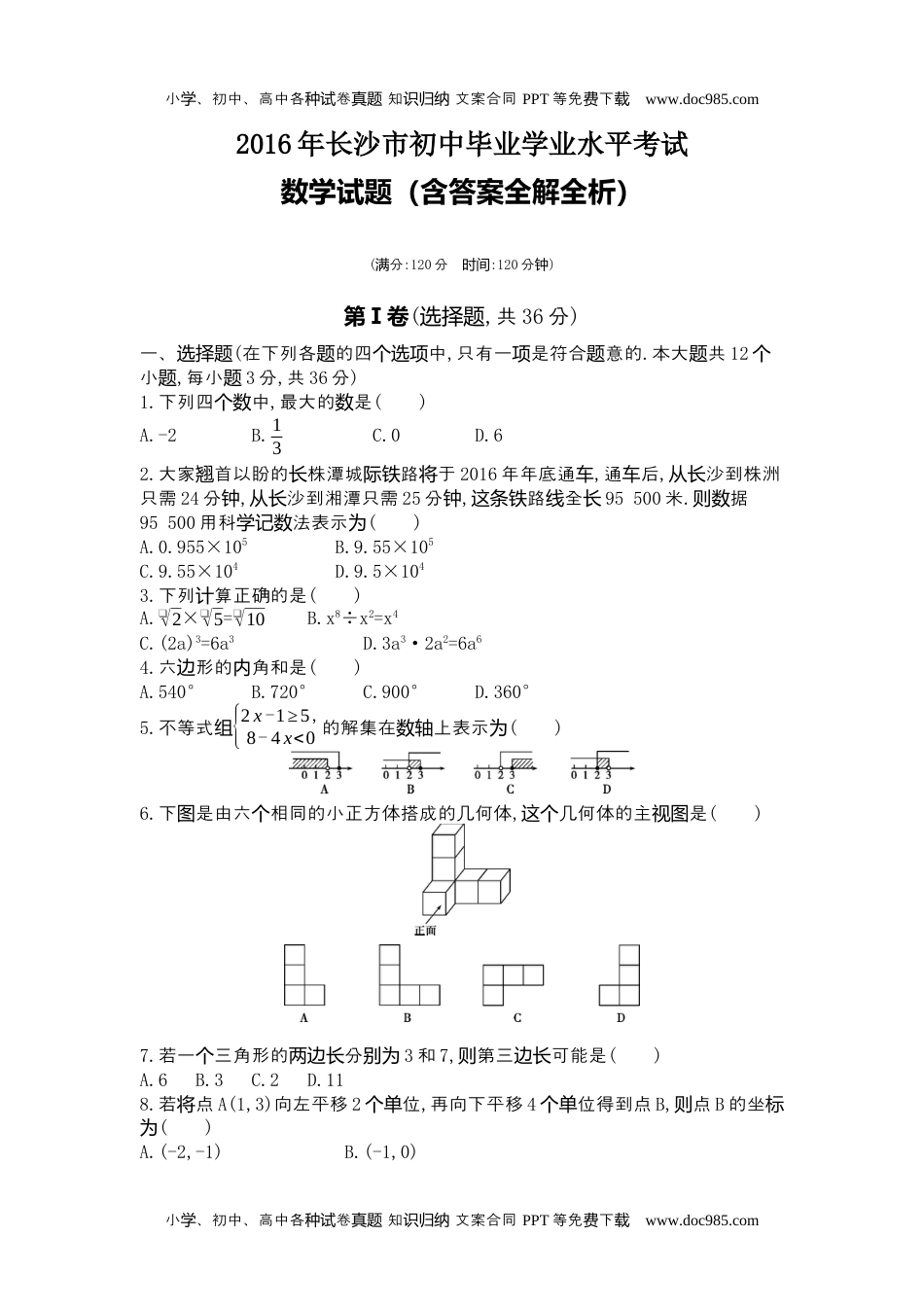 2016湖南长沙数学试卷+答案+解析（word整理版）历年中考真题 电子版免费下载.docx