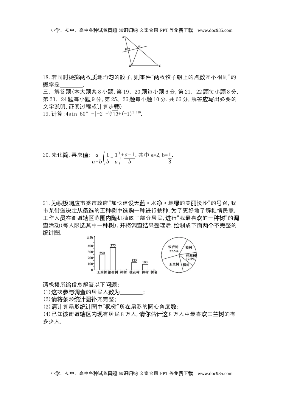 2016湖南长沙数学试卷+答案+解析（word整理版）历年中考真题 电子版免费下载.docx