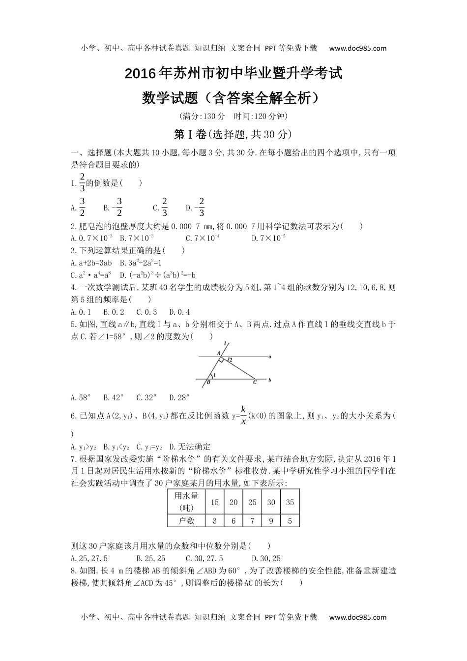 2016年江苏苏州数学试卷+答案+解析（word整理版）历年中考真题 电子版免费下载.docx