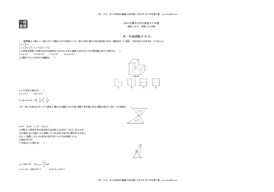 2018山东潍坊数学试卷+答案+解析（word整理版）历年中考真题 电子版免费下载.docx