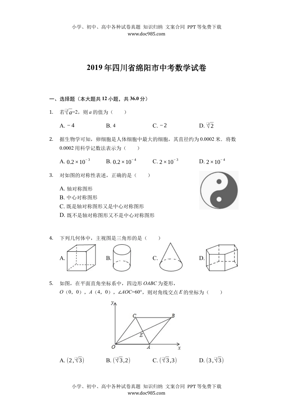 2019绵阳数学试卷+答案+解析（word整理版）历年中考真题 电子版免费下载.docx