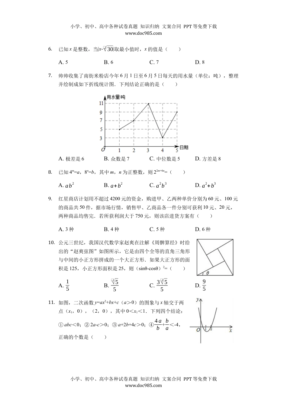 2019绵阳数学试卷+答案+解析（word整理版）历年中考真题 电子版免费下载.docx