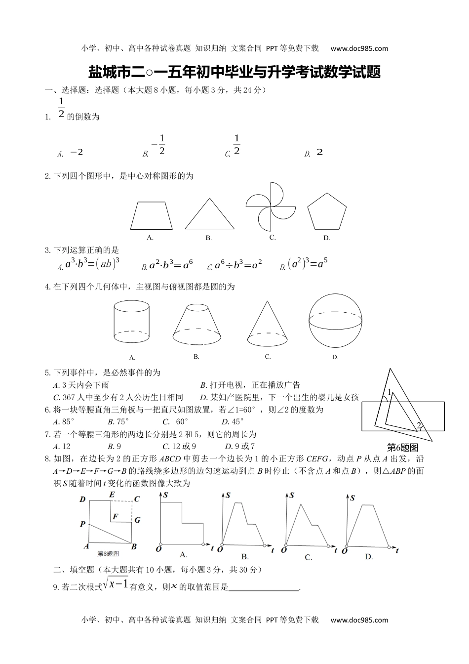 2015年江苏盐城数学试卷+答案（图片+word整理版）历年中考真题 电子版免费下载.docx