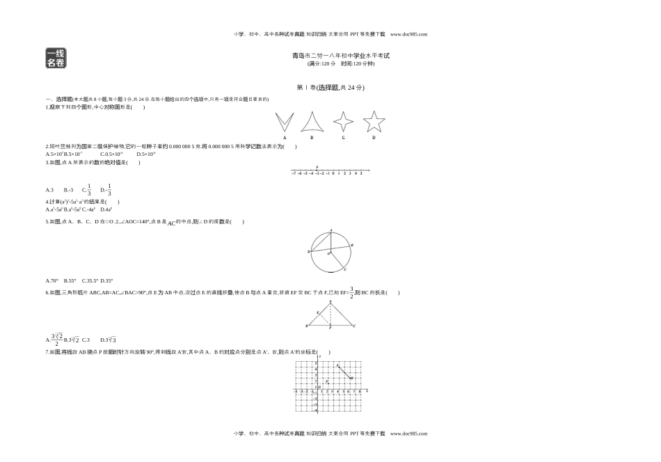 2018山东青岛数学试卷+答案+解析（word整理版）历年中考真题 电子版免费下载.docx