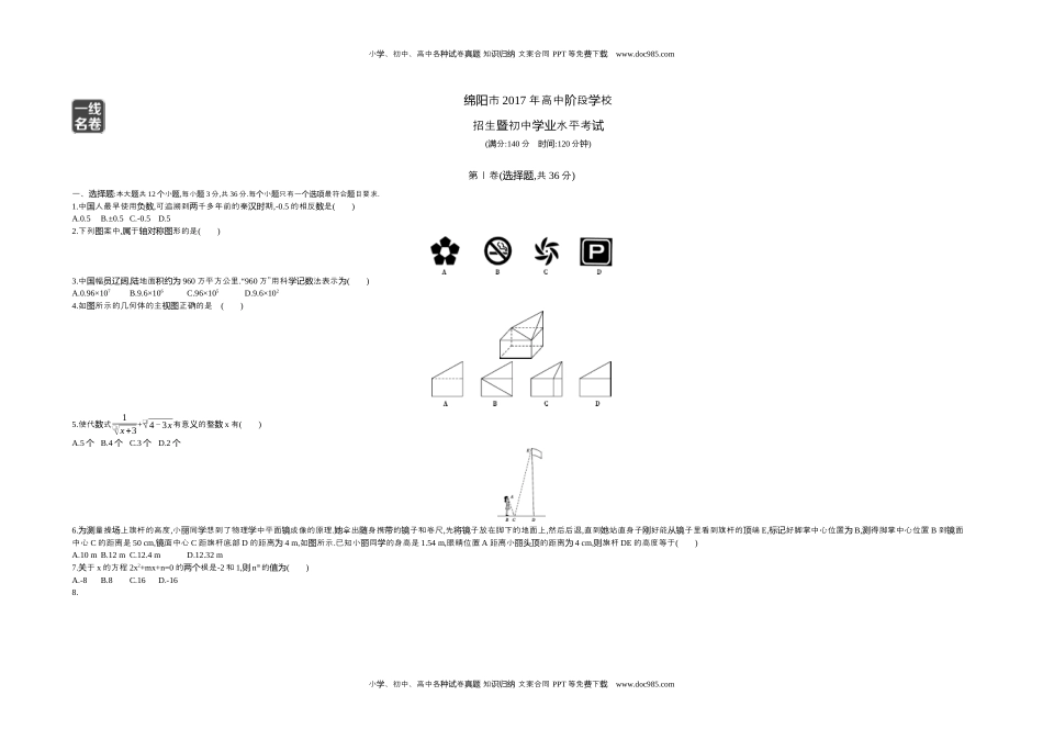 2017四川绵阳数学试卷+答案+解析（word整理版）历年中考真题 电子版免费下载.docx