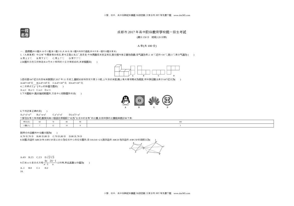 2017四川成都数学试卷+答案+解析（word整理版）历年中考真题 电子版免费下载.docx