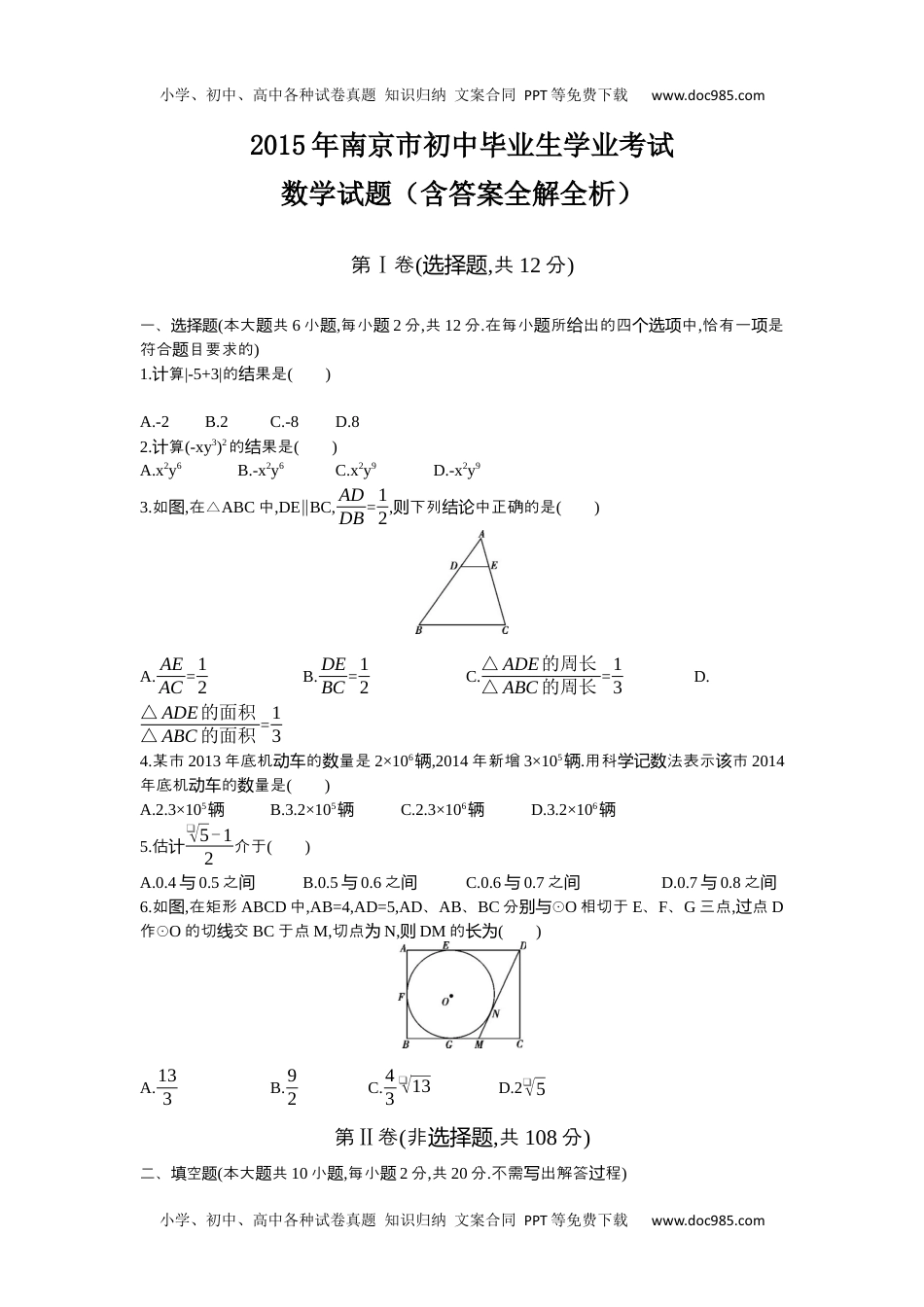 2015年江苏南京数学试卷+答案+解析（word整理版）历年中考真题 电子版免费下载.docx