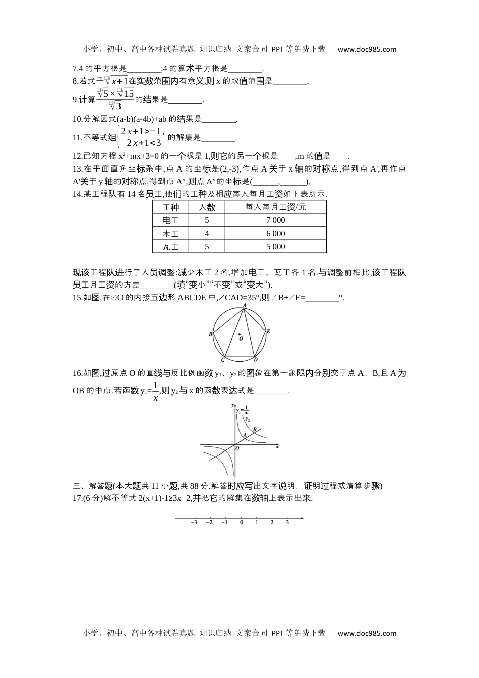 2015年江苏南京数学试卷+答案+解析（word整理版）历年中考真题 电子版免费下载.docx