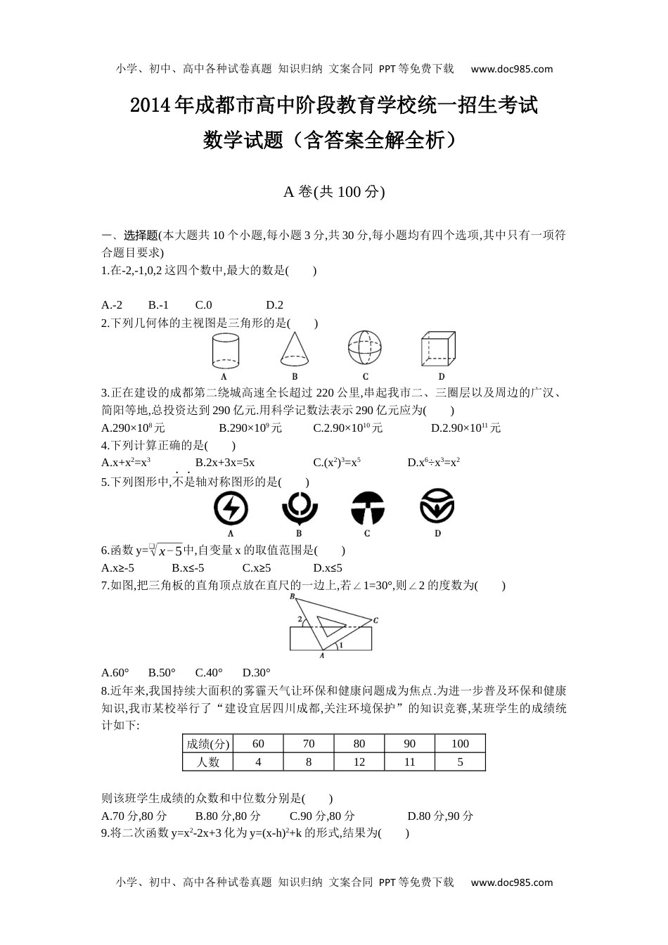 2014四川成都数学试卷+答案+解析（word整理版）历年中考真题 电子版免费下载.docx