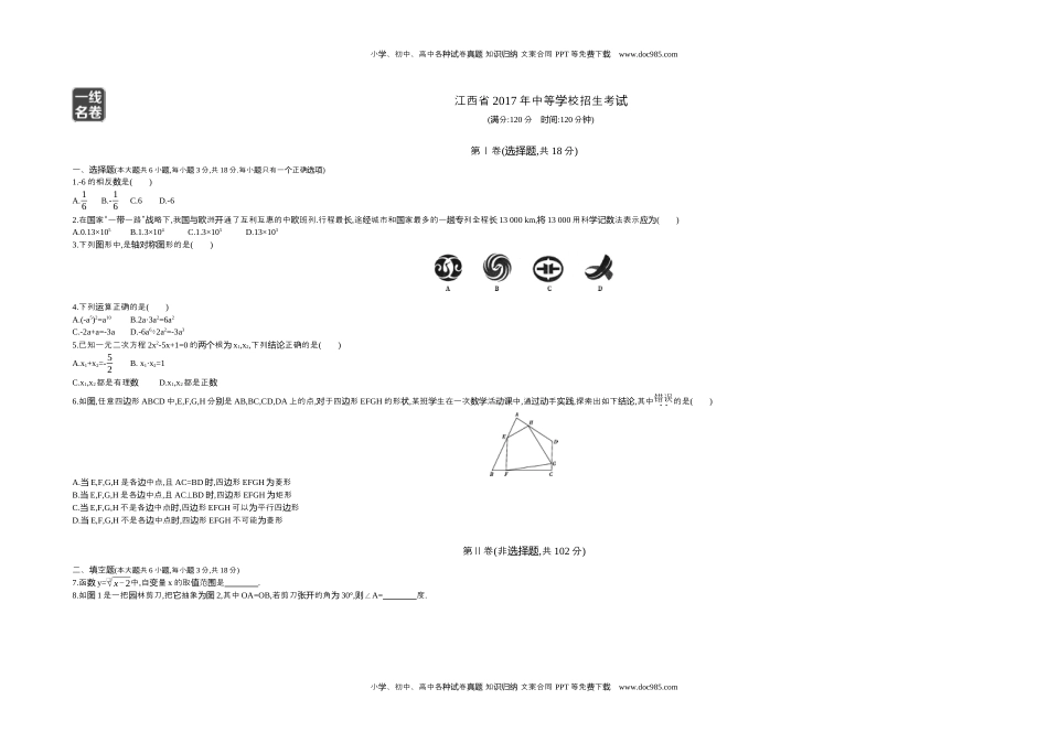 2017江西数学试卷+答案+解析（word整理版）历年中考真题 电子版免费下载.docx