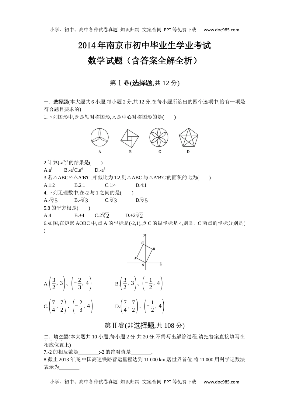 2014年江苏南京数学试卷+答案+解析（word整理版）历年中考真题 电子版免费下载.docx