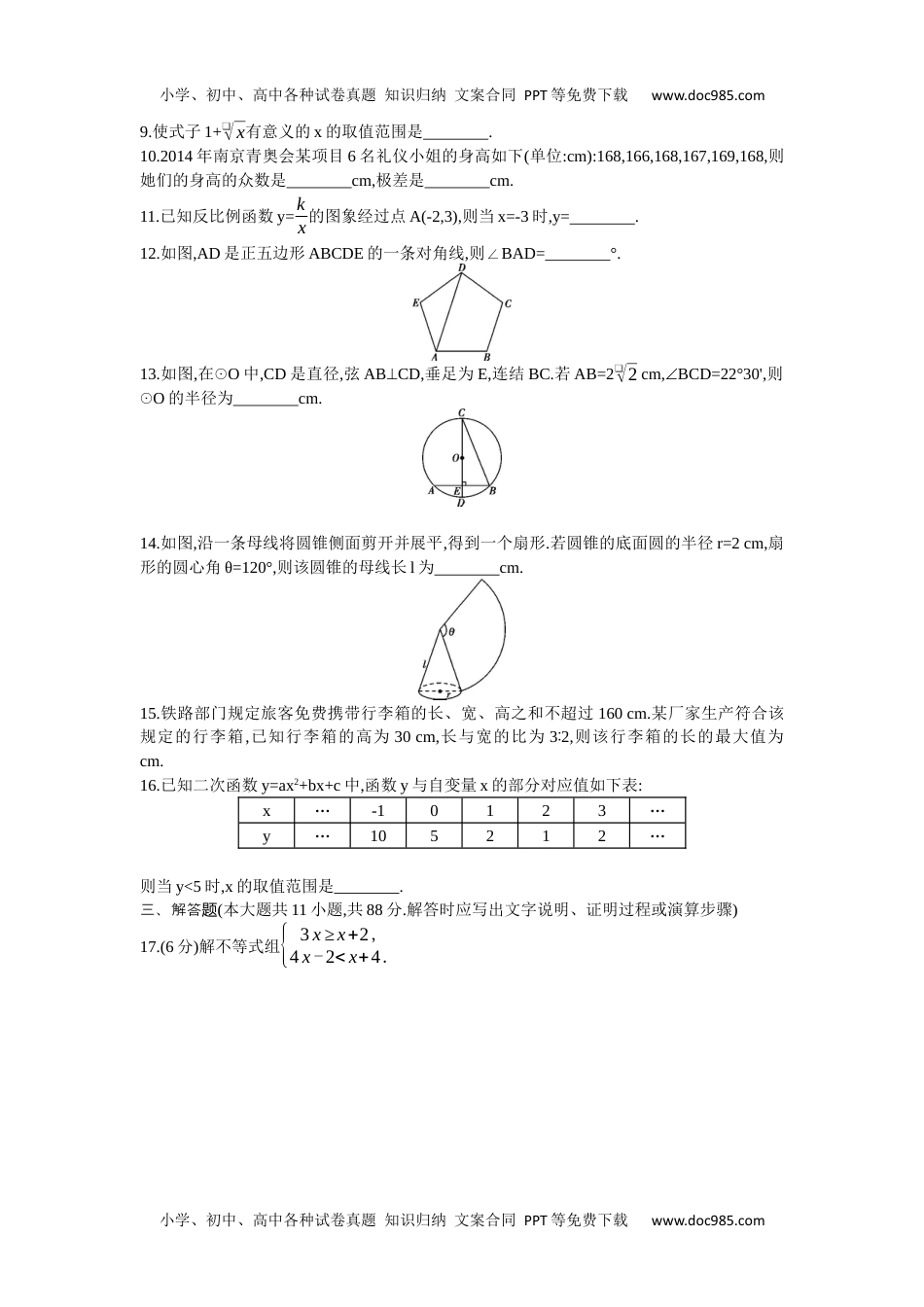 2014年江苏南京数学试卷+答案+解析（word整理版）历年中考真题 电子版免费下载.docx