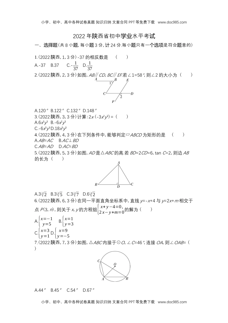 2022陕西数学试卷+答案+解析（word整理版）历年中考真题 电子版免费下载.docx