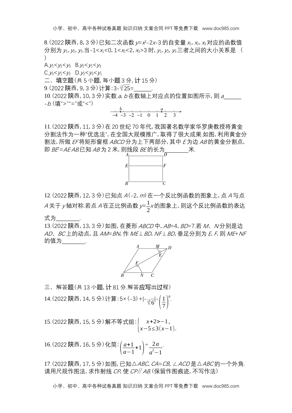 2022陕西数学试卷+答案+解析（word整理版）历年中考真题 电子版免费下载.docx