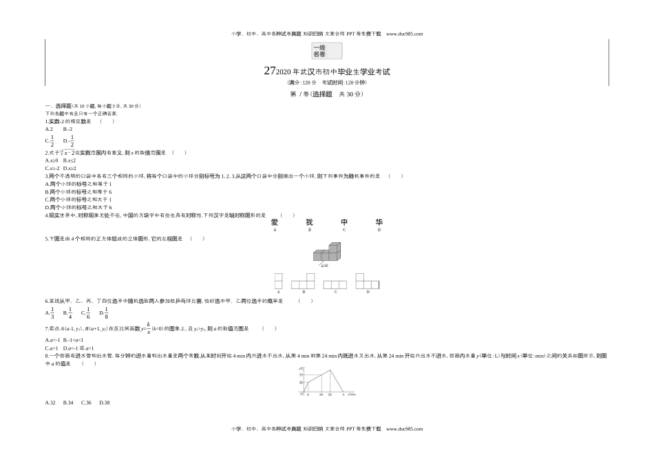 2020湖北武汉数学试卷+答案+解析（word整理版）历年中考真题 电子版免费下载.docx