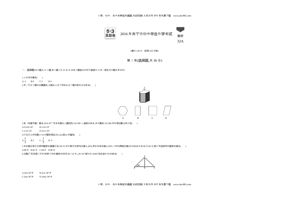 2016广西南宁数学试卷+答案+解析（word整理版）历年中考真题 电子版免费下载.docx