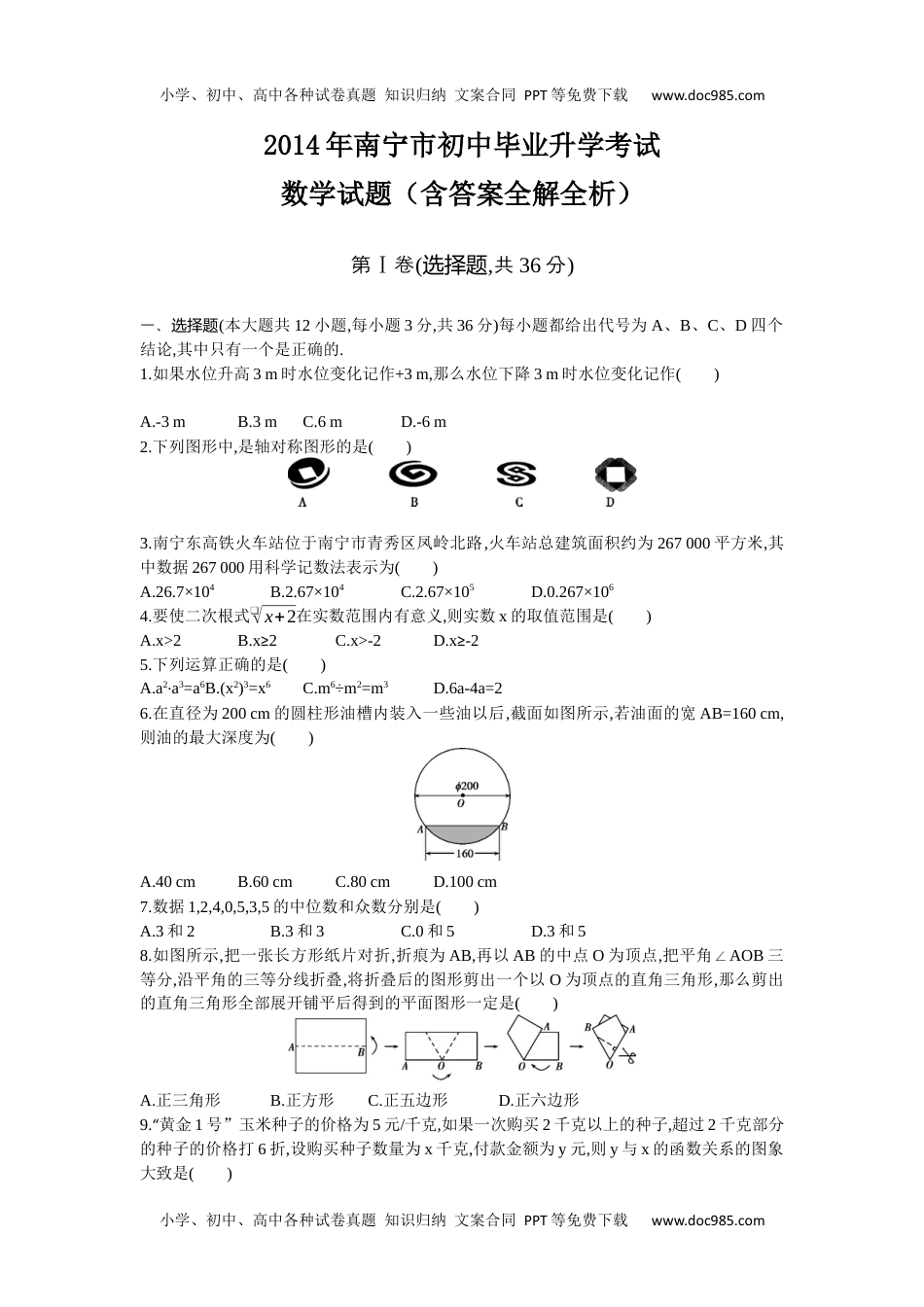 2014广西南宁数学试卷+答案+解析（word整理版）历年中考真题 电子版免费下载.docx