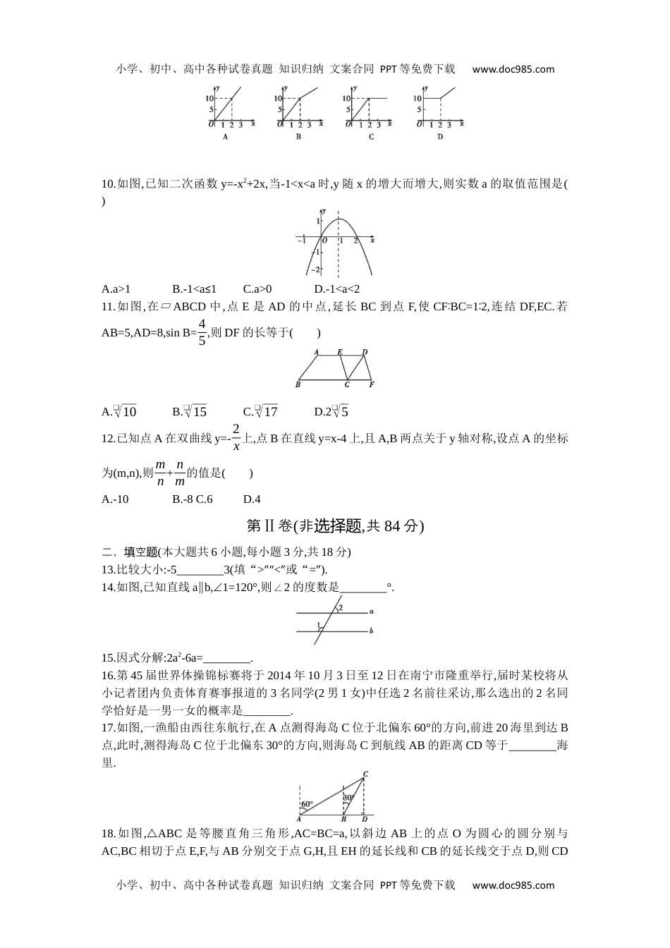 2014广西南宁数学试卷+答案+解析（word整理版）历年中考真题 电子版免费下载.docx