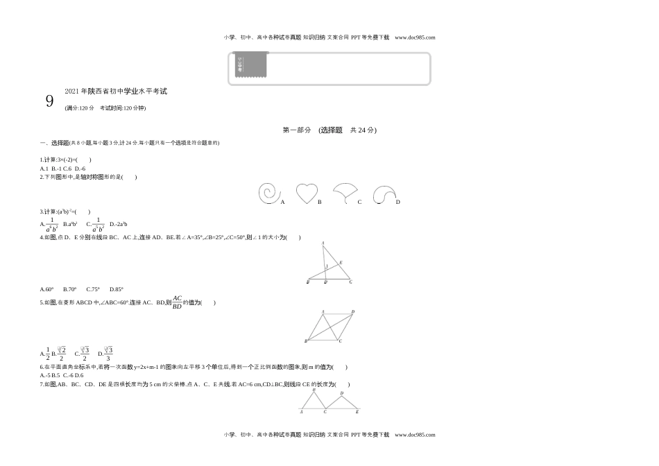 2021陕西数学试卷+答案+解析（word整理版）历年中考真题 电子版免费下载.docx