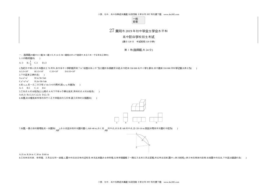 2019湖北黄冈数学试卷+答案+解析（word整理版）历年中考真题 电子版免费下载.docx