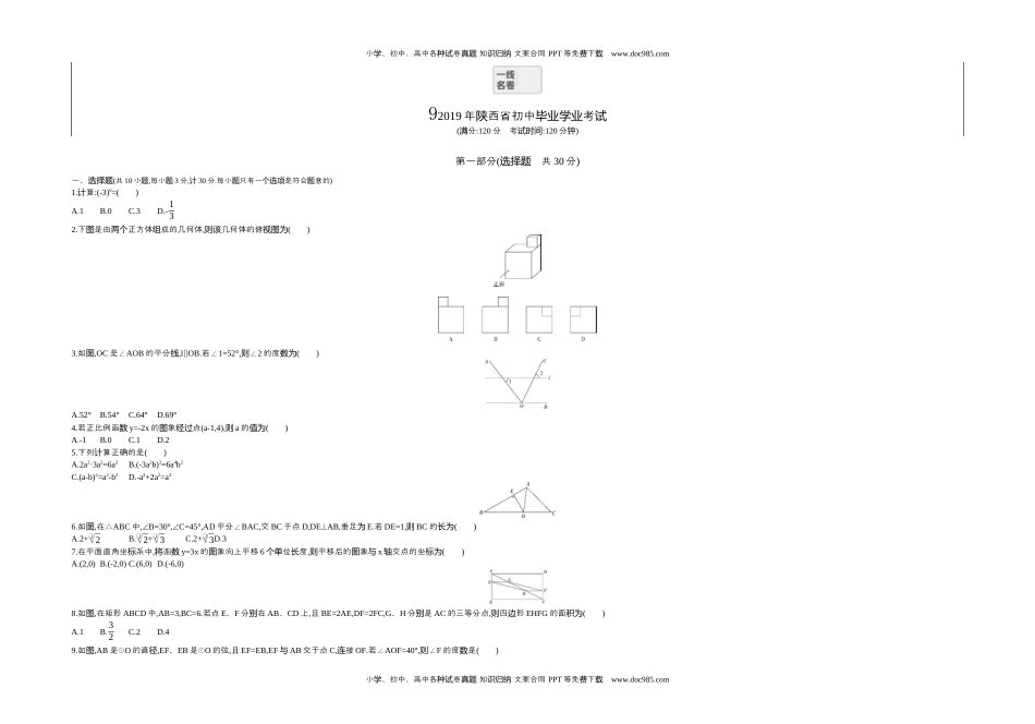 2019陕西数学试卷+答案+解析（word整理版）历年中考真题 电子版免费下载.docx