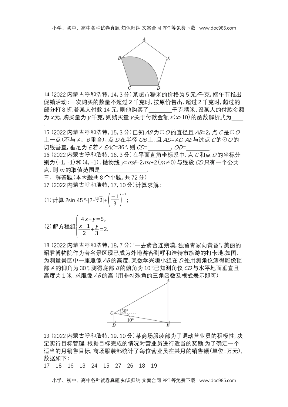 2022内蒙古呼和浩特数学试卷+答案+解析（word整理版）历年中考真题 电子版免费下载.docx