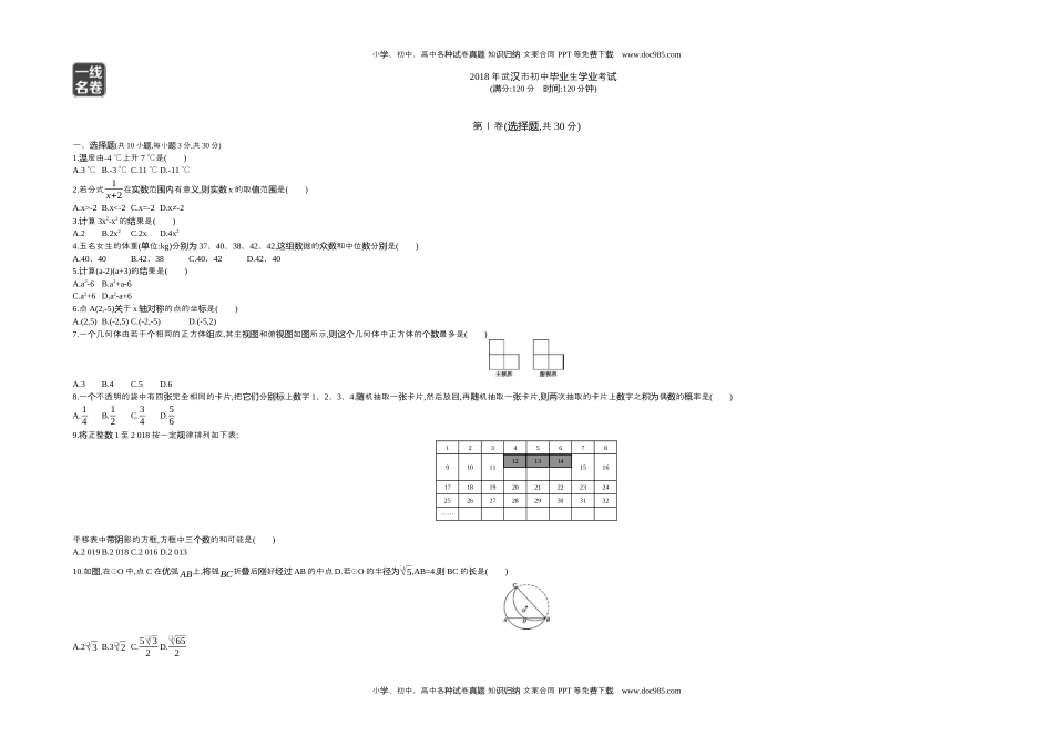 2018湖北武汉数学试卷+答案+解析（word整理版）历年中考真题 电子版免费下载.docx