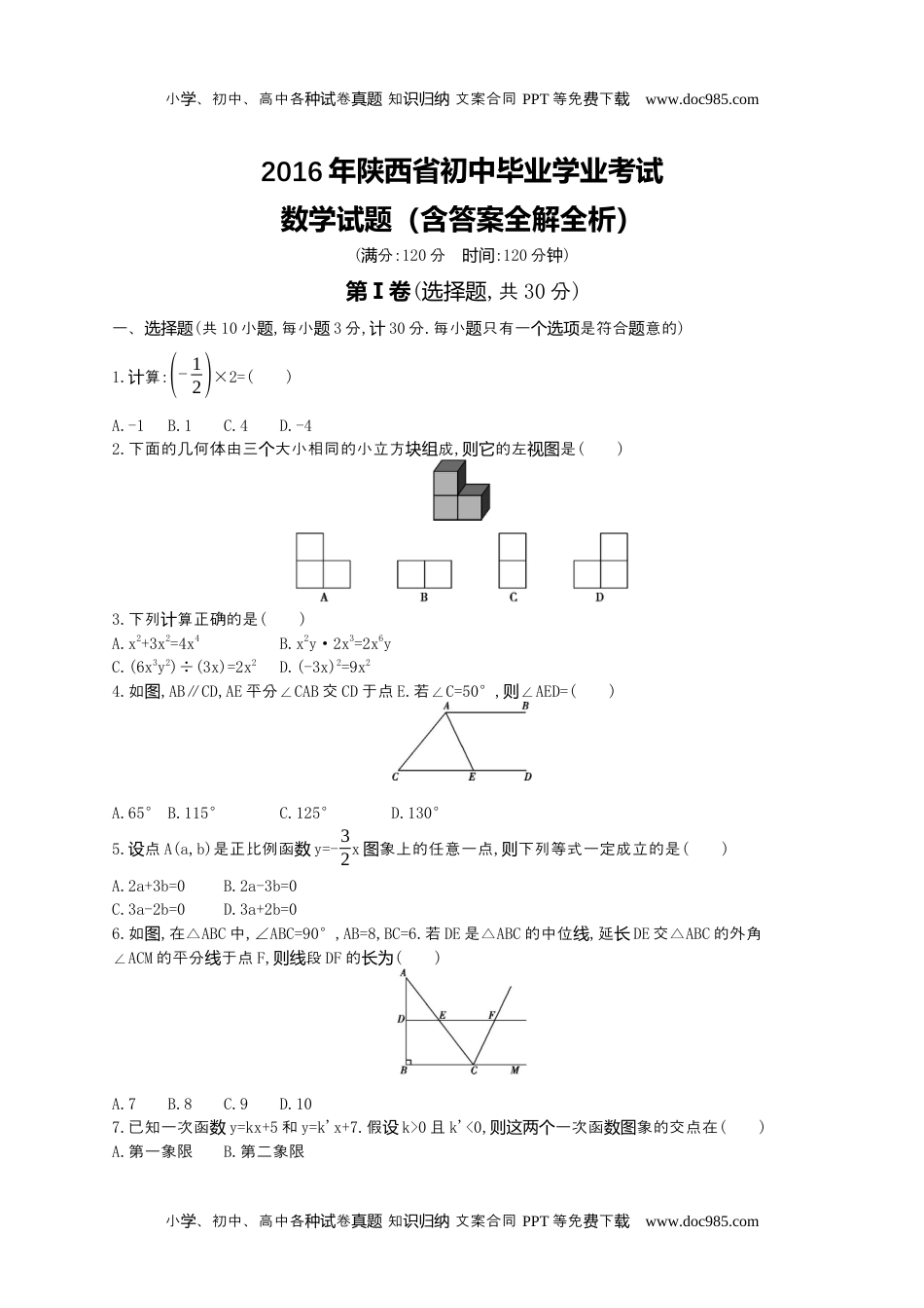 2016陕西数学试卷+答案+解析（word整理版）历年中考真题 电子版免费下载.docx