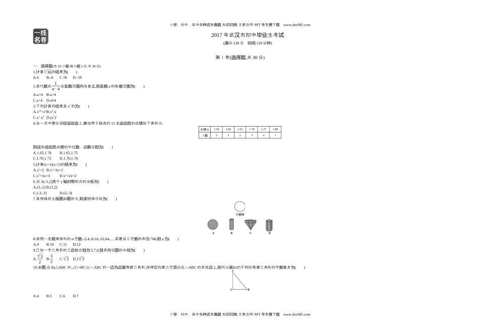 2017湖北武汉数学试卷+答案+解析（word整理版）历年中考真题 电子版免费下载.docx