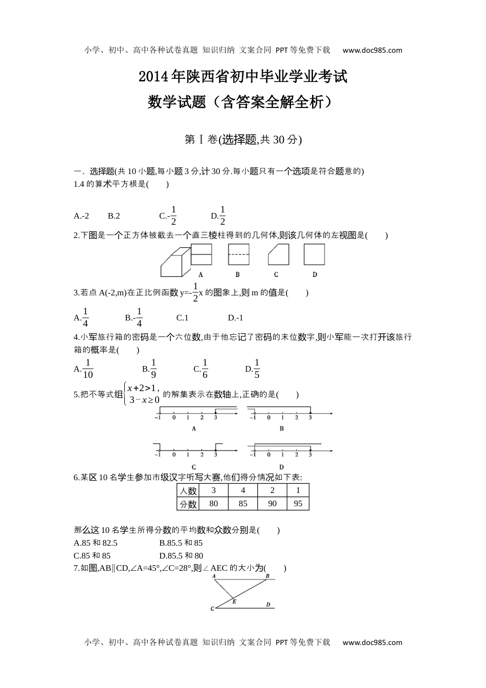 2014陕西数学试卷+答案+解析（word整理版）历年中考真题 电子版免费下载.docx