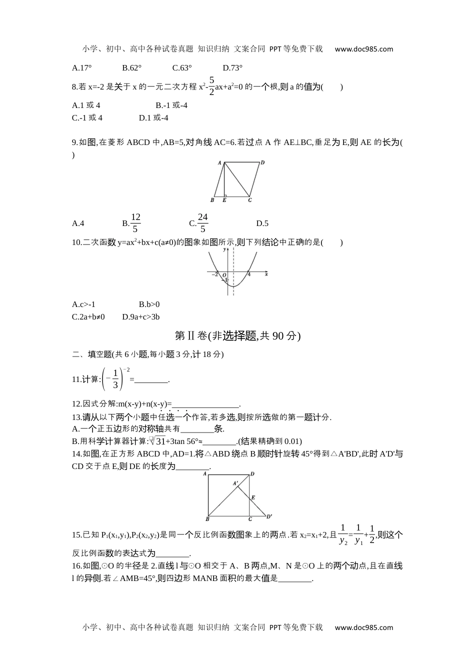 2014陕西数学试卷+答案+解析（word整理版）历年中考真题 电子版免费下载.docx