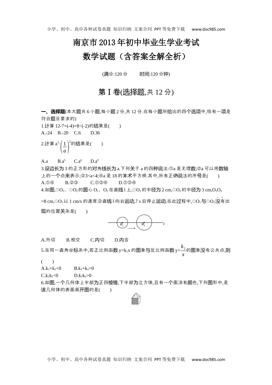 2013年江苏南京数学试卷+答案+解析（word整理版）历年中考真题 电子版免费下载.docx