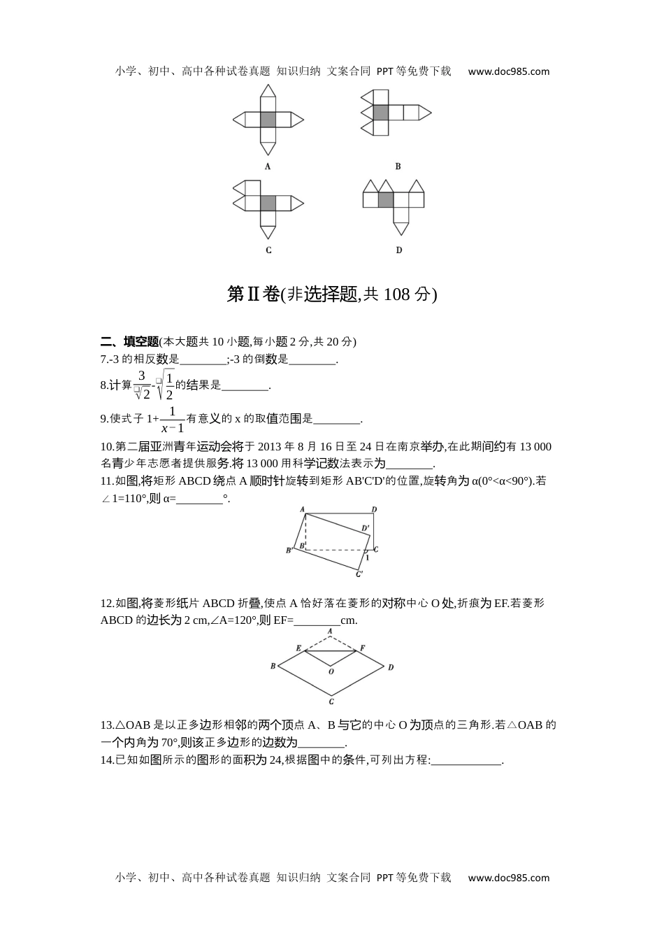 2013年江苏南京数学试卷+答案+解析（word整理版）历年中考真题 电子版免费下载.docx