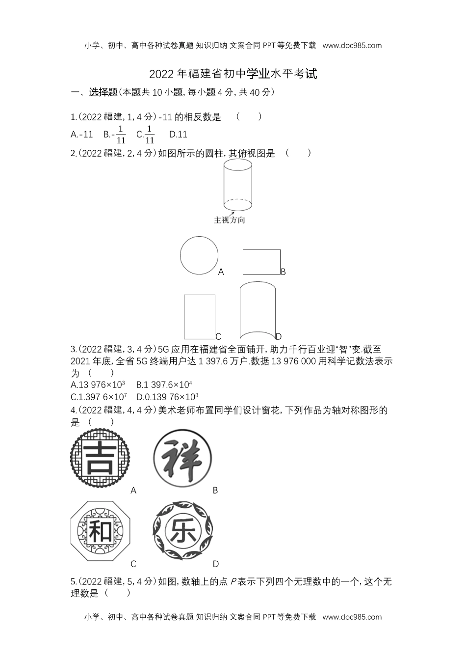 2022福建数学试卷+答案+解析（word整理版）历年中考真题 电子版免费下载.docx