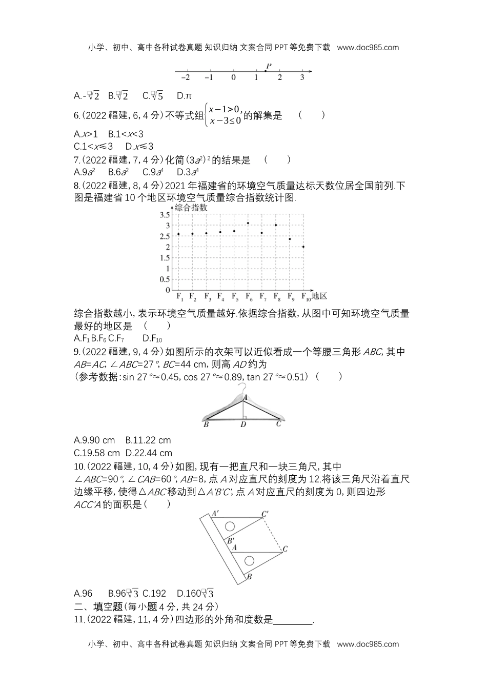 2022福建数学试卷+答案+解析（word整理版）历年中考真题 电子版免费下载.docx