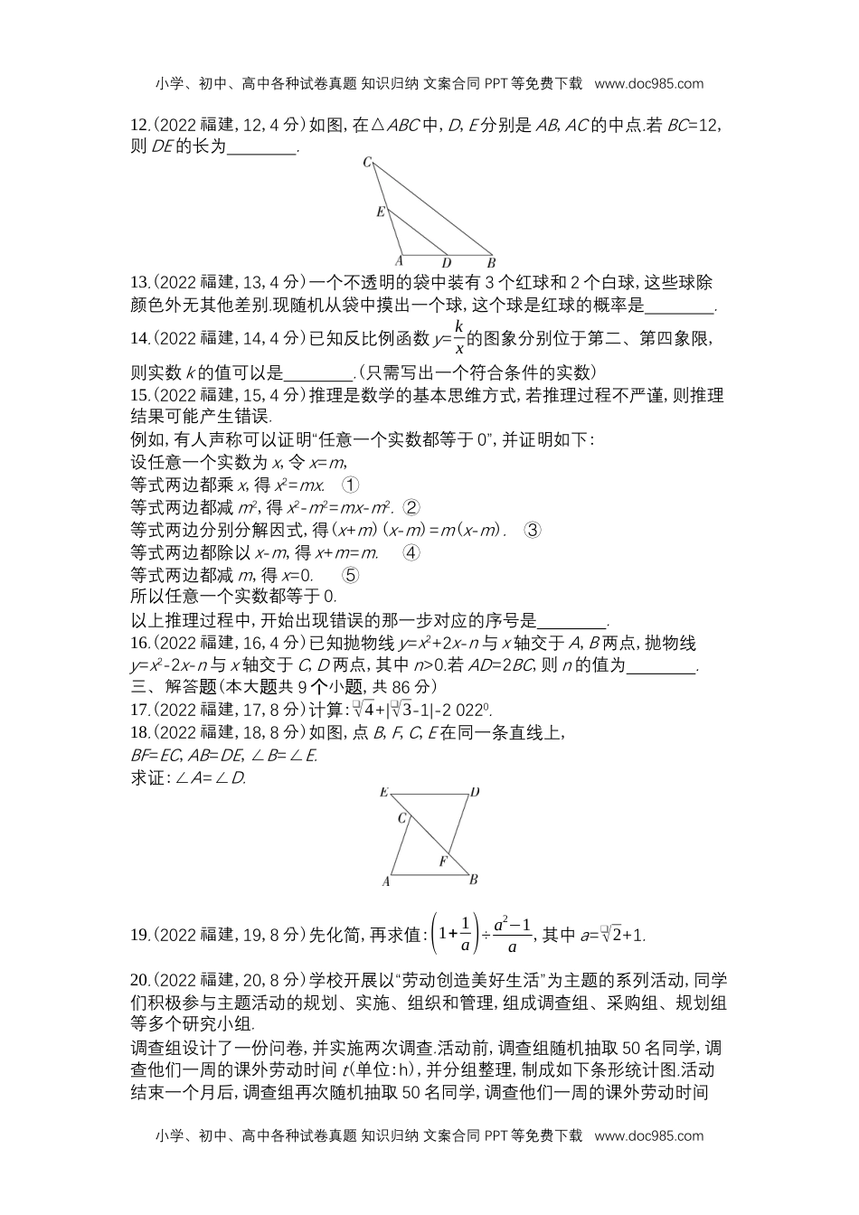 2022福建数学试卷+答案+解析（word整理版）历年中考真题 电子版免费下载.docx