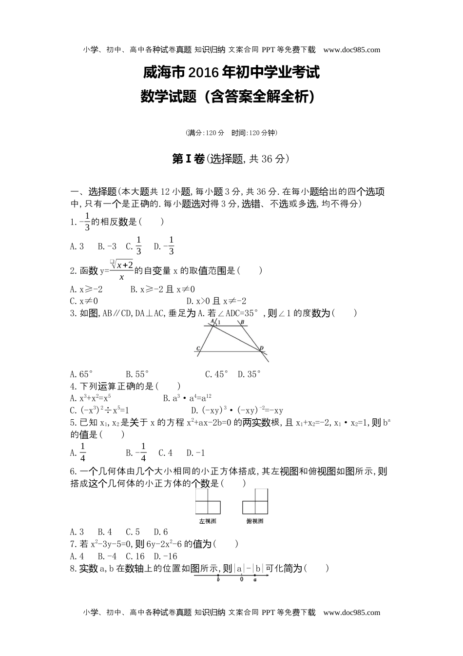 2016山东威海数学试卷+答案+解析（word整理版）历年中考真题 电子版免费下载.docx